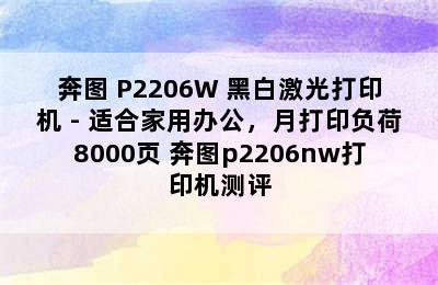 奔图 P2206W 黑白激光打印机 - 适合家用办公，月打印负荷8000页 奔图p2206nw打印机测评